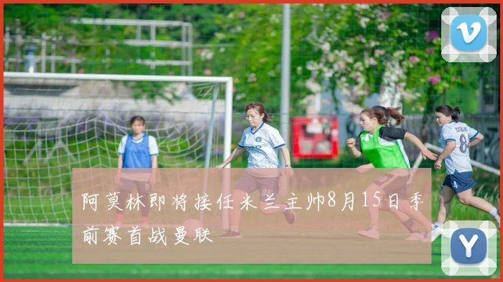 阿莫林即将接任米兰主帅8月15日季前赛首战曼联