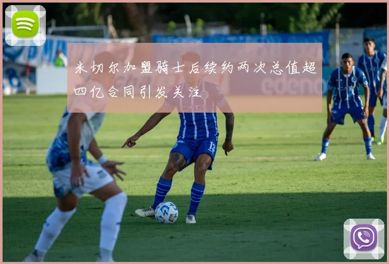 米切尔加盟骑士后续约两次总值超四亿合同引发关注