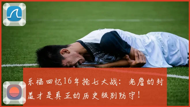 乐福回忆16年抢七大战：老詹的封盖才是真正的历史级别防守！