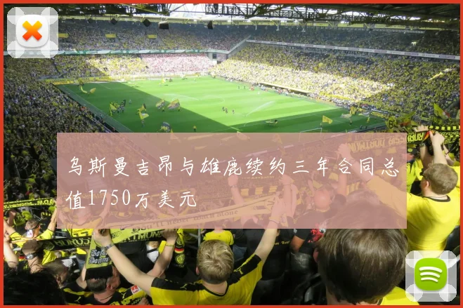 乌斯曼吉昂与雄鹿续约三年合同总值1750万美元
