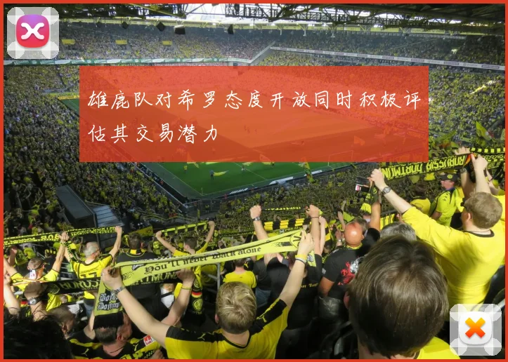 雄鹿队对希罗态度开放同时积极评估其交易潜力