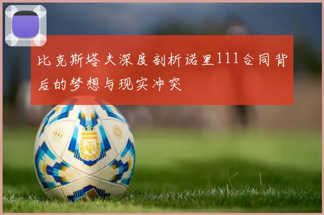 比克斯塔夫深度剖析诺里111合同背后的梦想与现实冲突