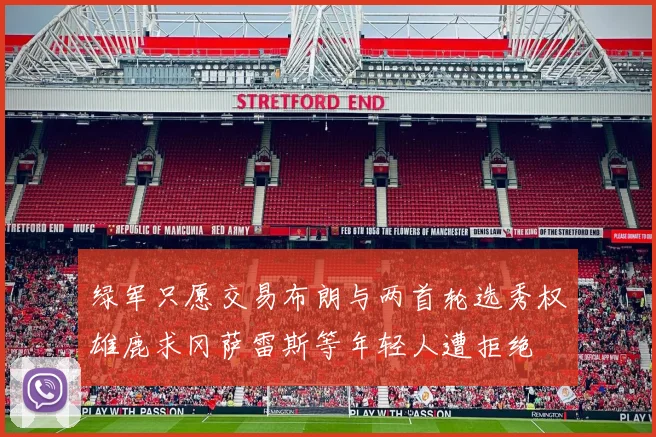 绿军只愿交易布朗与两首轮选秀权雄鹿求冈萨雷斯等年轻人遭拒绝
